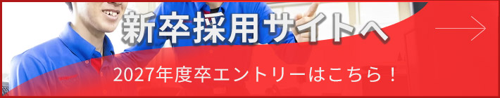 新卒採用サイトへ