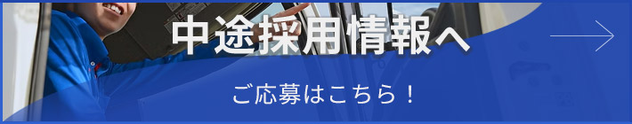中途採用情報へ